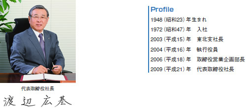 代表取締役社長 渡辺広基