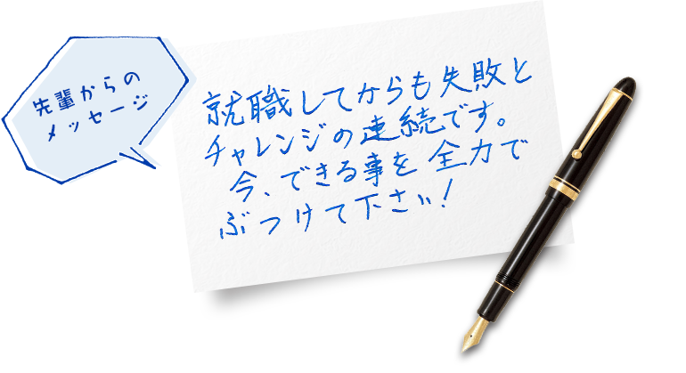 先輩からのメッセージ