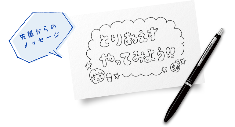 先輩からのメッセージ