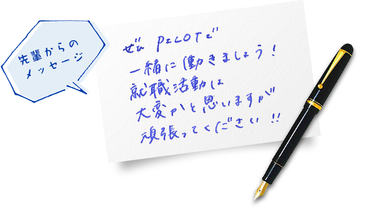 先輩からのメッセージ