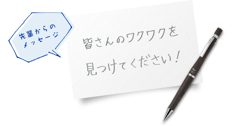 先輩からのメッセージ