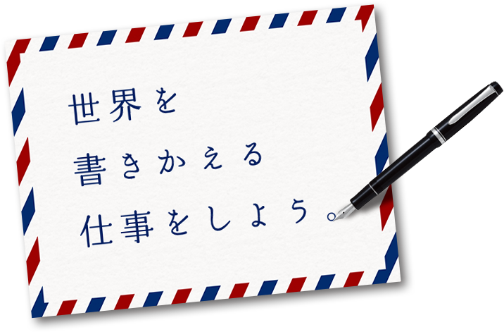 世界を書きかえる仕事をしよう。