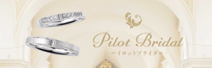 Pilot Bridal～パイロットブライダル