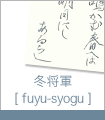 冬将軍