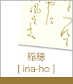 稲穂
