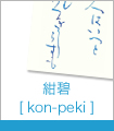 紺碧