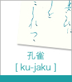 孔雀