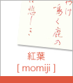 紅葉