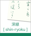 深緑
