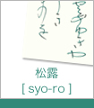 松露