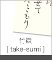 竹炭