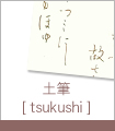 土筆