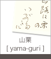 山栗