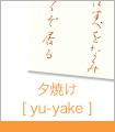 夕焼け