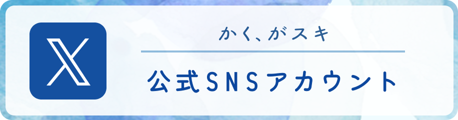 かく、がスキ。公式SNSアカウント