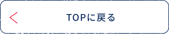 TOPに戻る