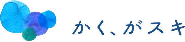 かく、がスキ。