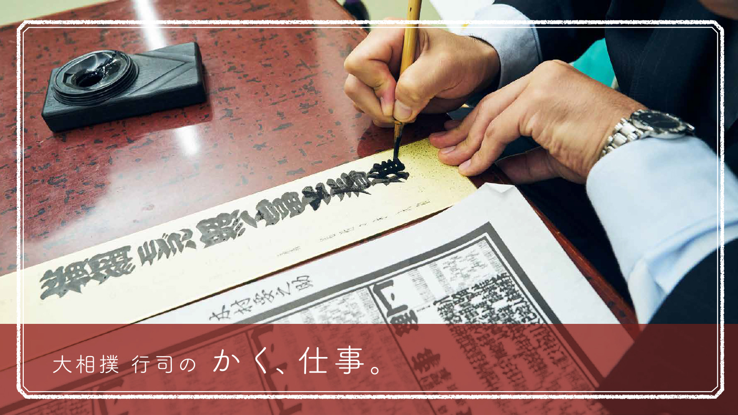 大相撲 行司のもうひとつの仕事、「番付」の書き手