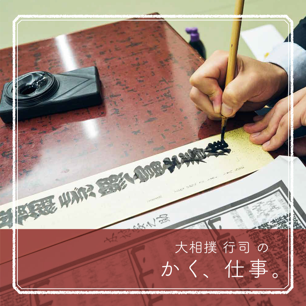 大相撲 行司のもうひとつの仕事、「番付」の書き手