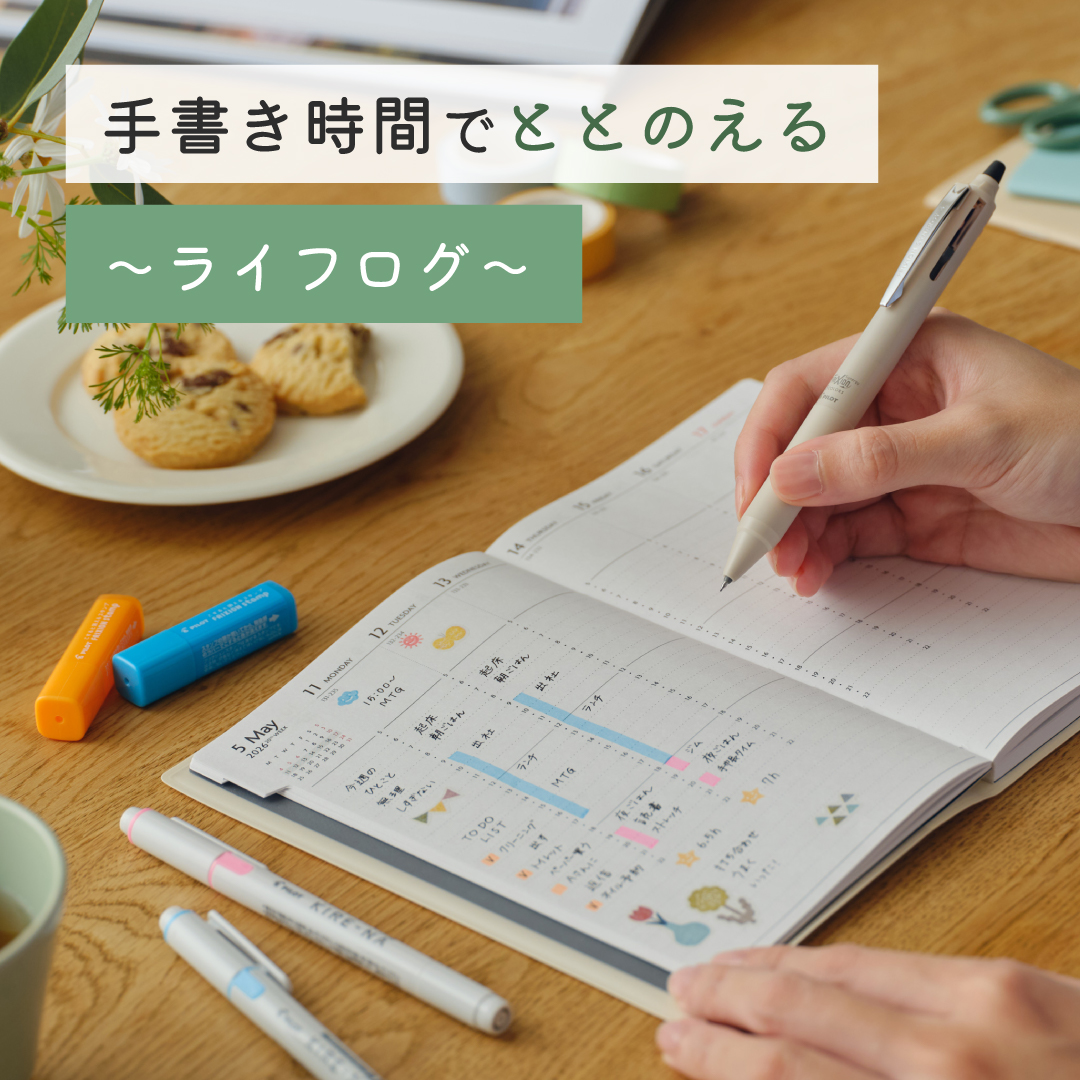 ［ 手書き時間でととのえるVol.1 ］生活をととのえる～ライフログをつけてみよう～