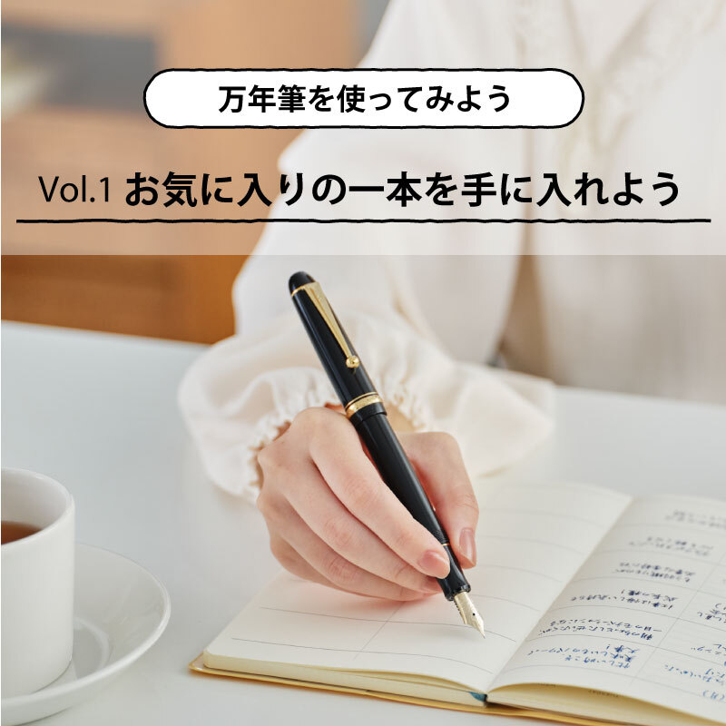 万年筆を使ってみよう 第1回 お気に入りの一本を手に入れよう