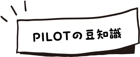 PILOTの豆知識