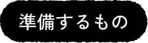準備するもの