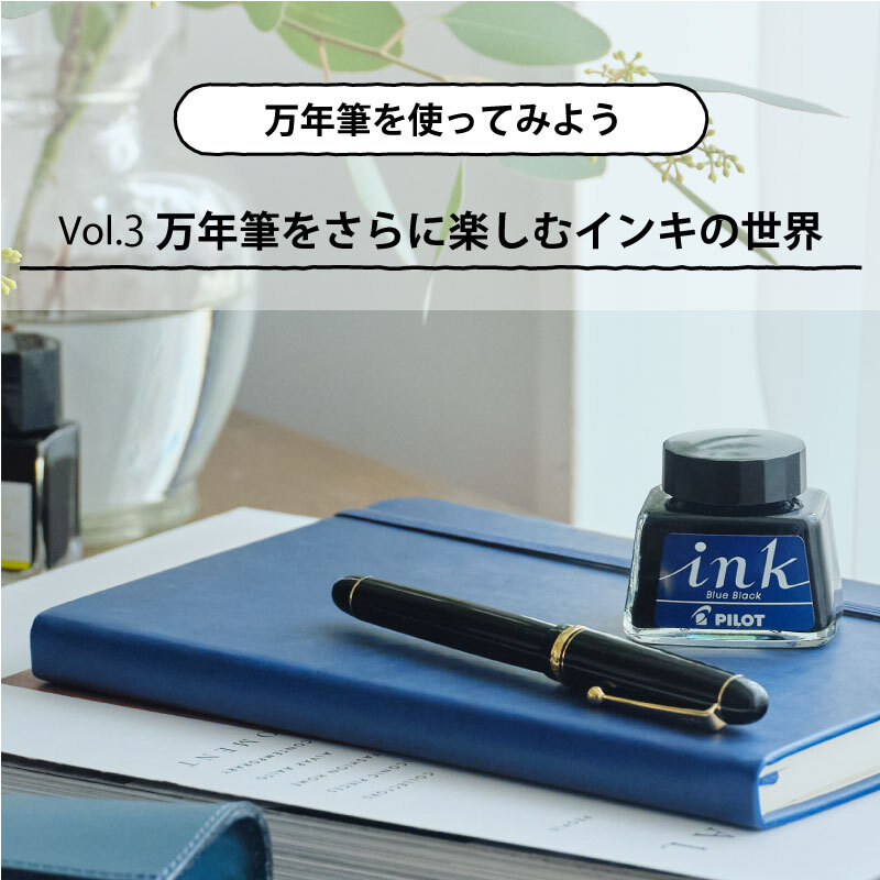 万年筆を使ってみよう 第3回 万年筆をさらに楽しむインキの世界