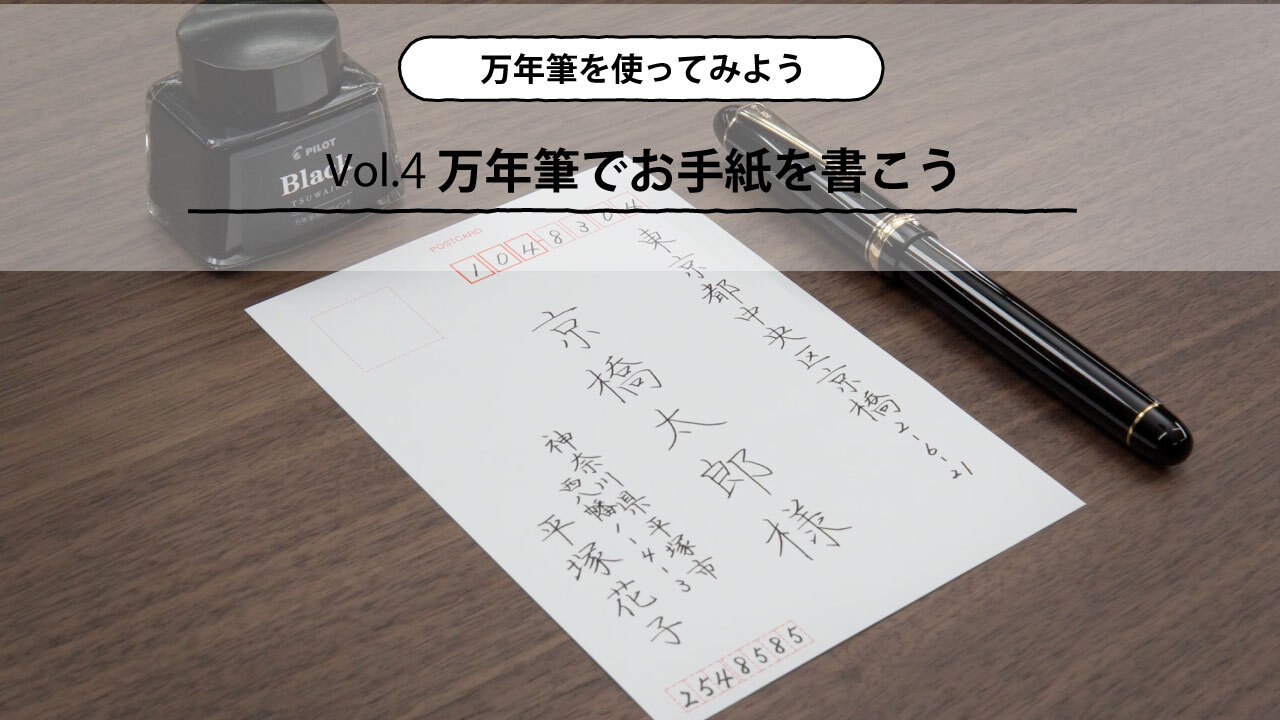 万年筆を使ってみよう 第4回 万年筆でお手紙を書こう～美しい宛名書きのコツ～