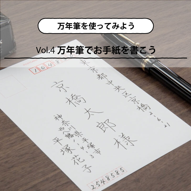 万年筆を使ってみよう 第4回 万年筆でお手紙を書こう～美しい宛名書きのコツ～