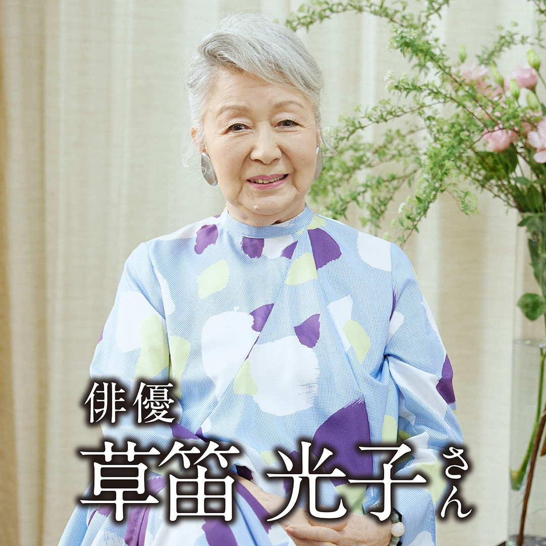俳優　草笛 光子 さん「90歳、何をやるにも挑戦。抗うことなく受け入れていきたい」