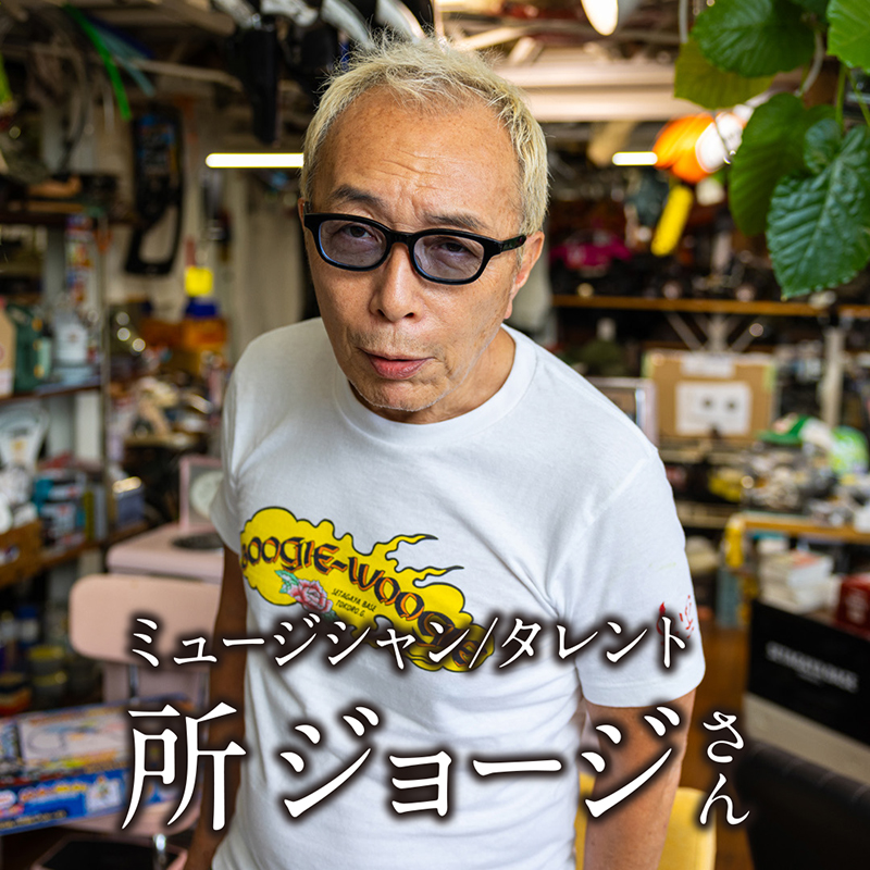 ミュージシャン/タレント　所 ジョージ さん「使い切ったボールペンは、自分の創作活動の目安です」