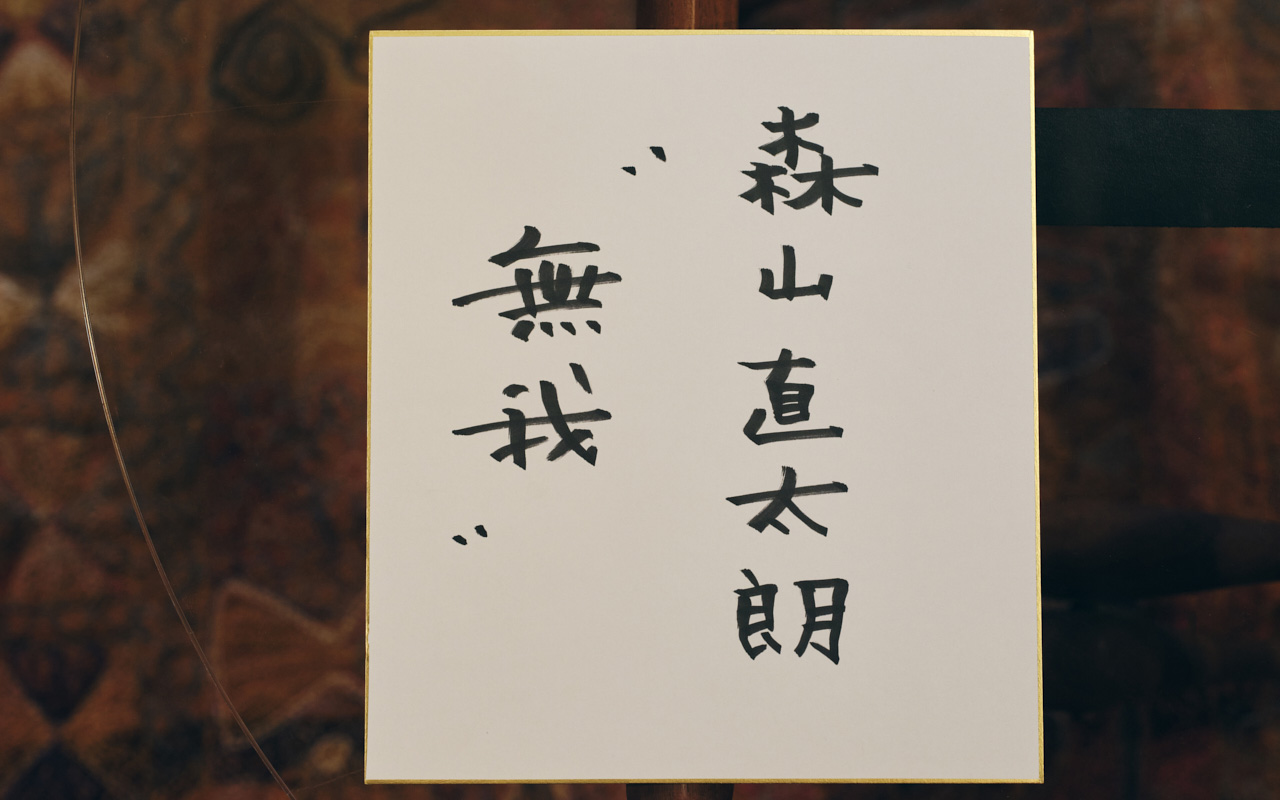 “01_interview024_moriyama3_4.jpg"