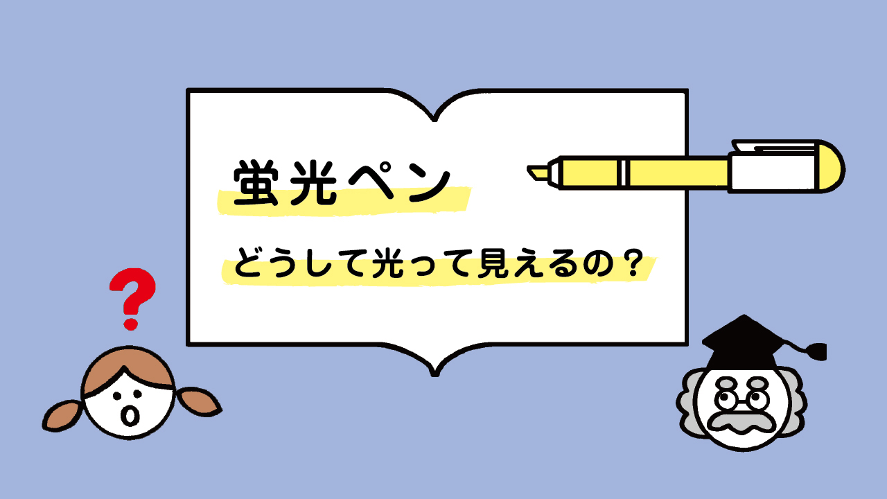 蛍光ペンってどうして光って見えるの？