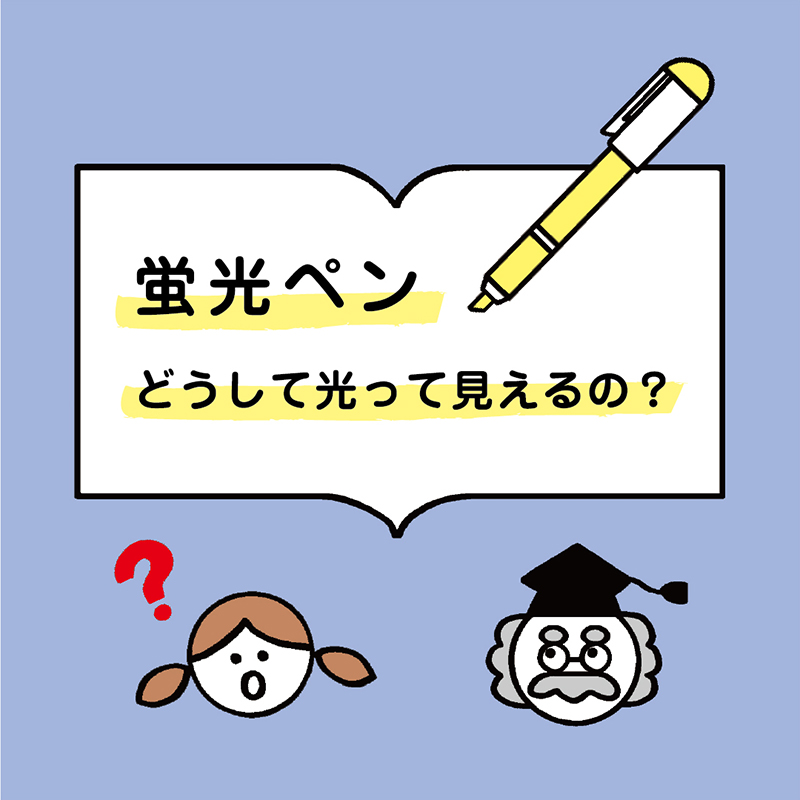 蛍光ペンってどうして光って見えるの？