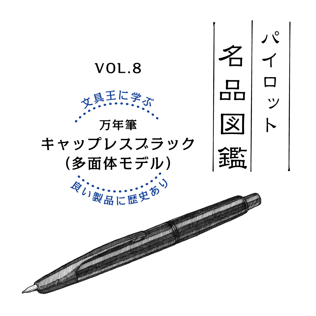 洗練された機能美が宿る万年筆「キャップレスブラック（多面体モデル）」（1989年発売）