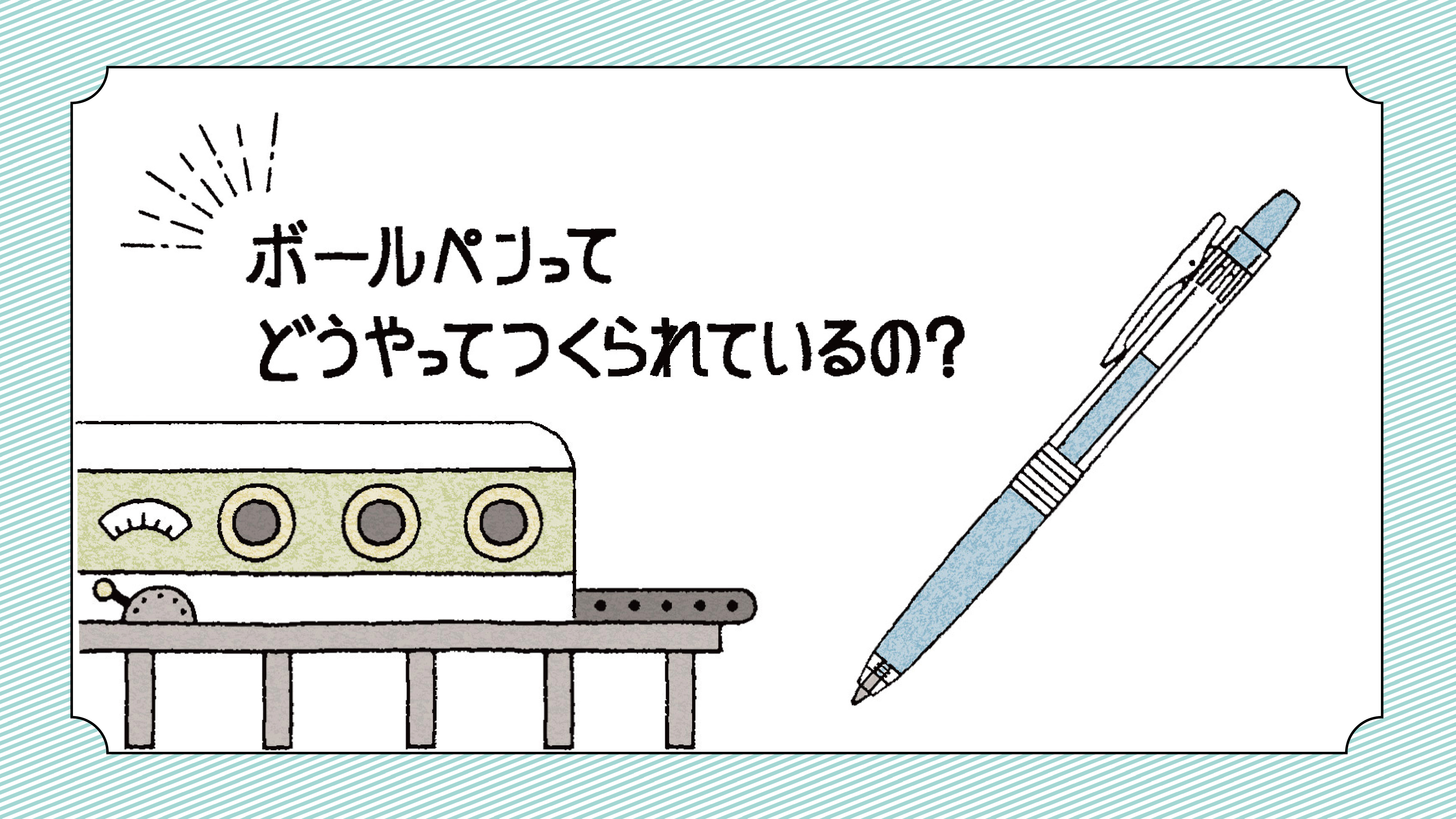 ボールペンってどうやってつくられているの？ 