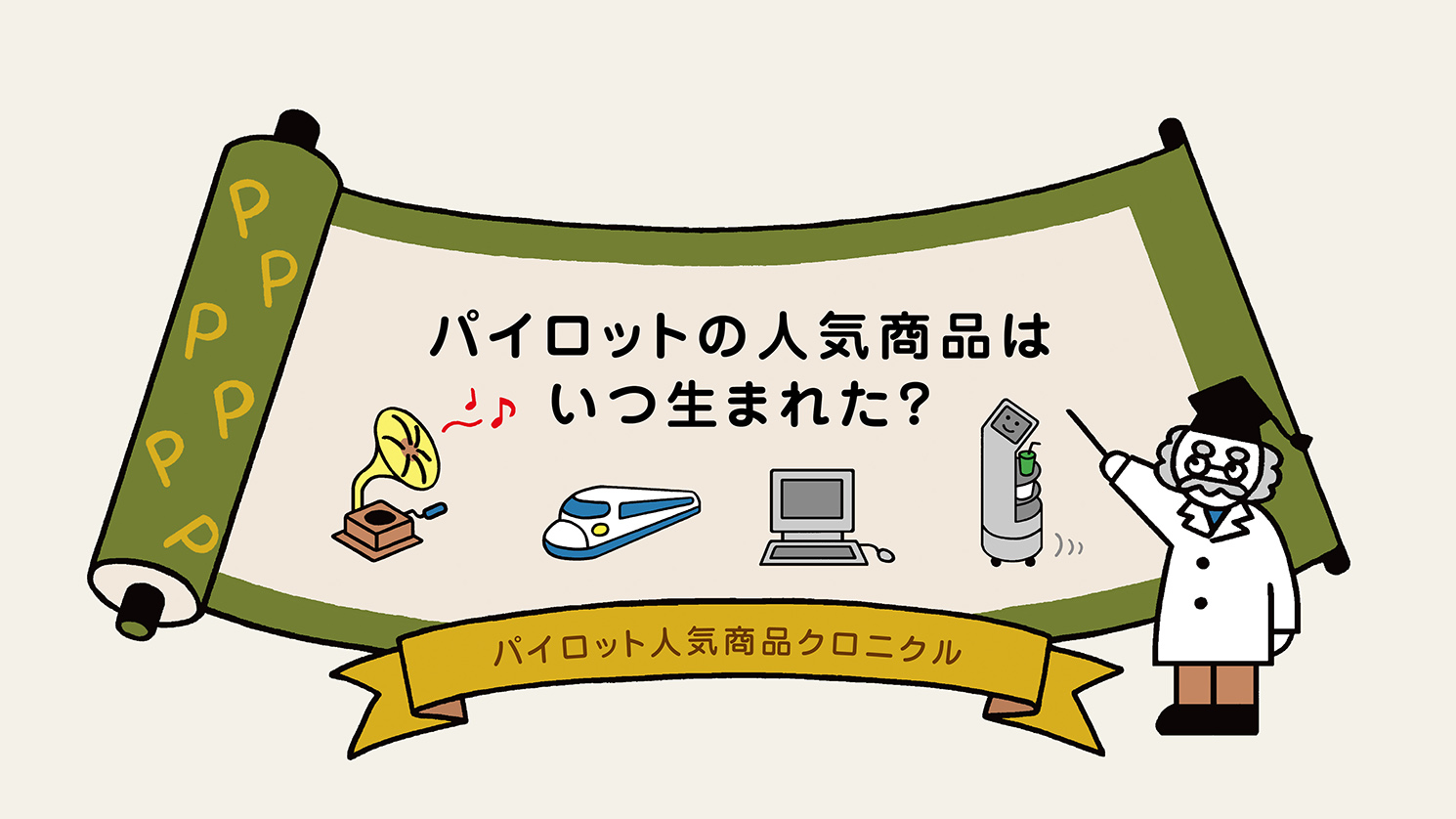 パイロットの人気商品はいつ生まれた？