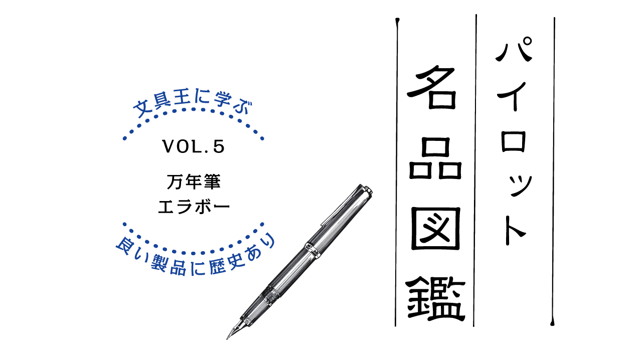 日本語のために開発された万年筆「エラボー」（1978年発売）