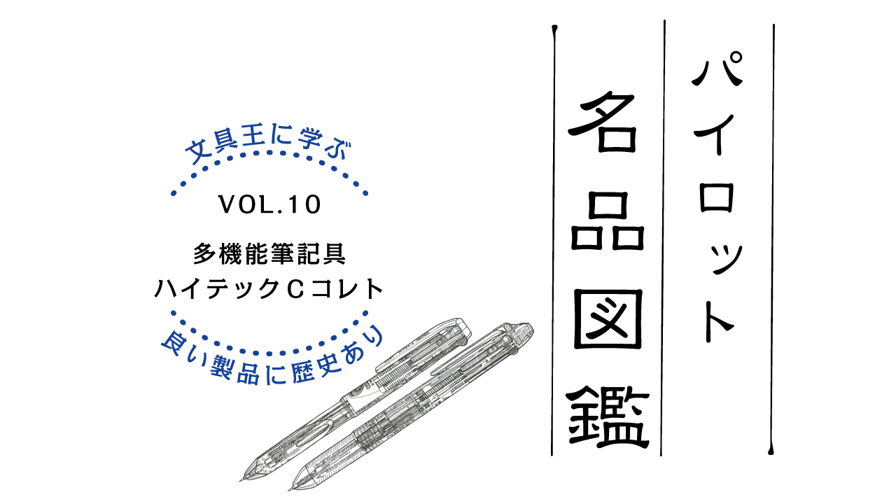 選んで組み立てるペンの元祖「ハイテックCコレト」（2005年発売）