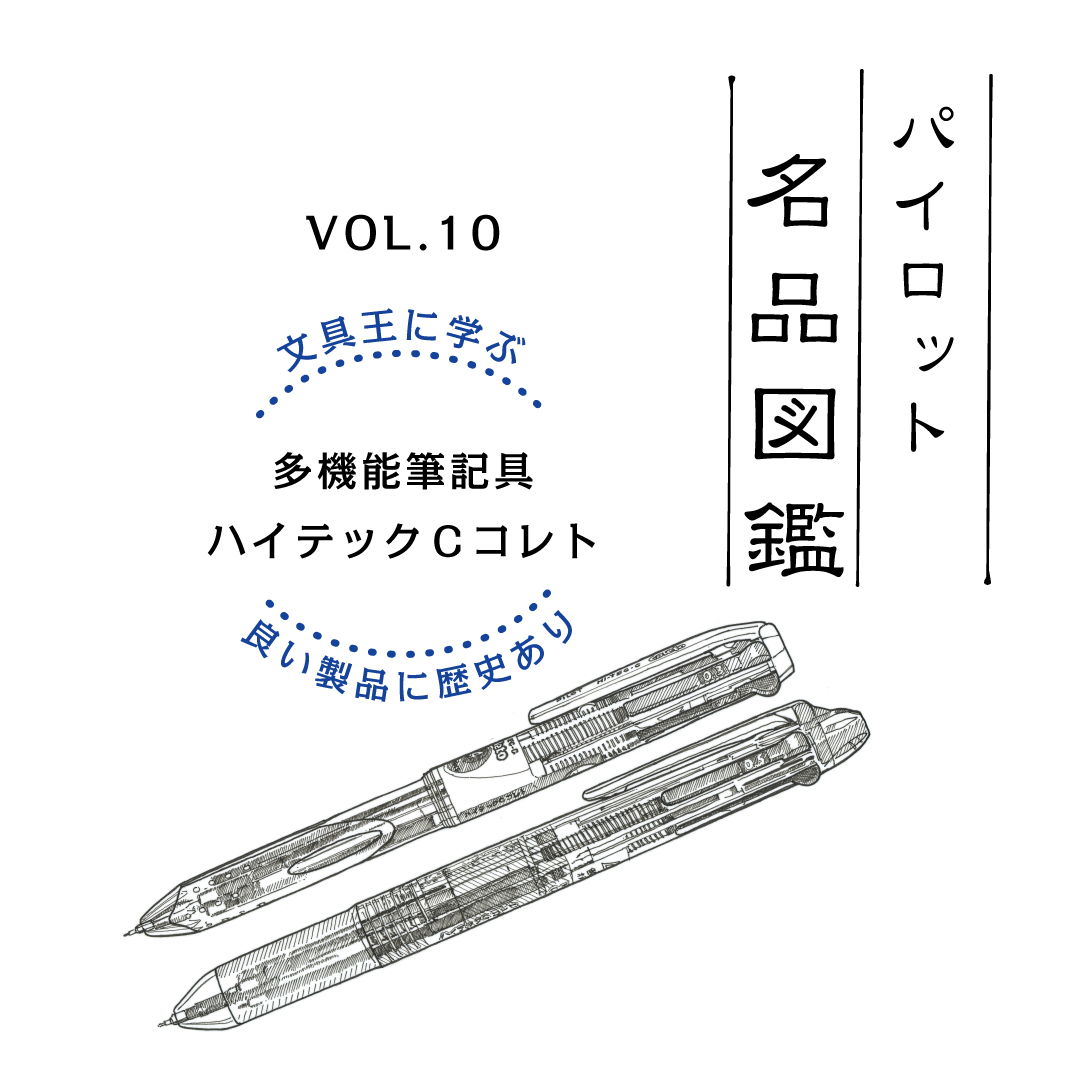 選んで組み立てるペンの元祖「ハイテックCコレト」（2005年発売）