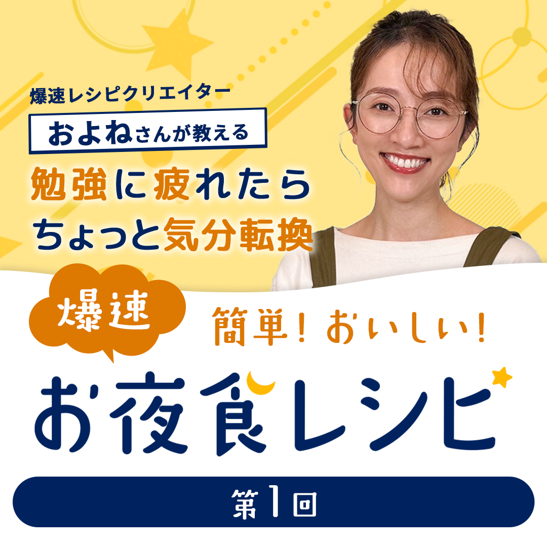 爆速レシピクリエイターおよねさんが教える 勉強に疲れたら、ちょっと気分転換！簡単！おいしい！爆速お夜食レシピ