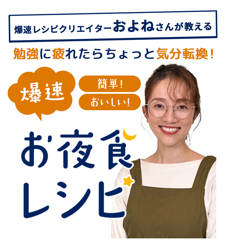 爆速レシピクリエイターおよねさんが教える 勉強に疲れたら、ちょっと気分転換！簡単！おいしい！爆速お夜食レシピ 第１回「レンチン焼うどん」