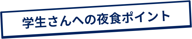 学生さんへの夜食ポイント