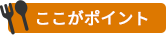 ここがポイント