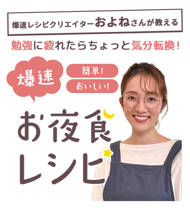 爆速レシピクリエイターおよねさんが教える 勉強に疲れたら、ちょっと気分転換！簡単！おいしい！爆速お夜食レシピ 第２回「爆速親子丼」