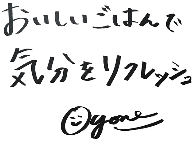 およねさんからの直筆メッセージ