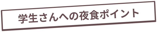 学生さんへの夜食ポイント