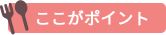 ここがポイント