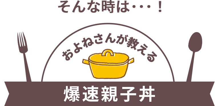 そんな時は･･･！およねさんが教える爆速親子丼